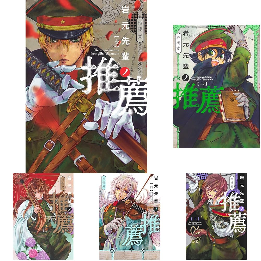 Amazon.co.jp: 岩元先輩ノ推薦 1~13巻セット : 本